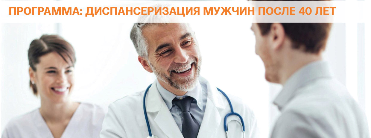 Диспансеризация для мужчин после 40 лет
