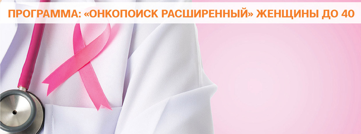 Онкопоиск расширенный женщины до 40