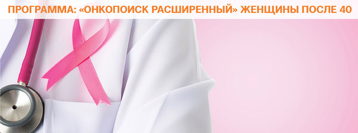 Онкопоиск расширенный женщины после 40