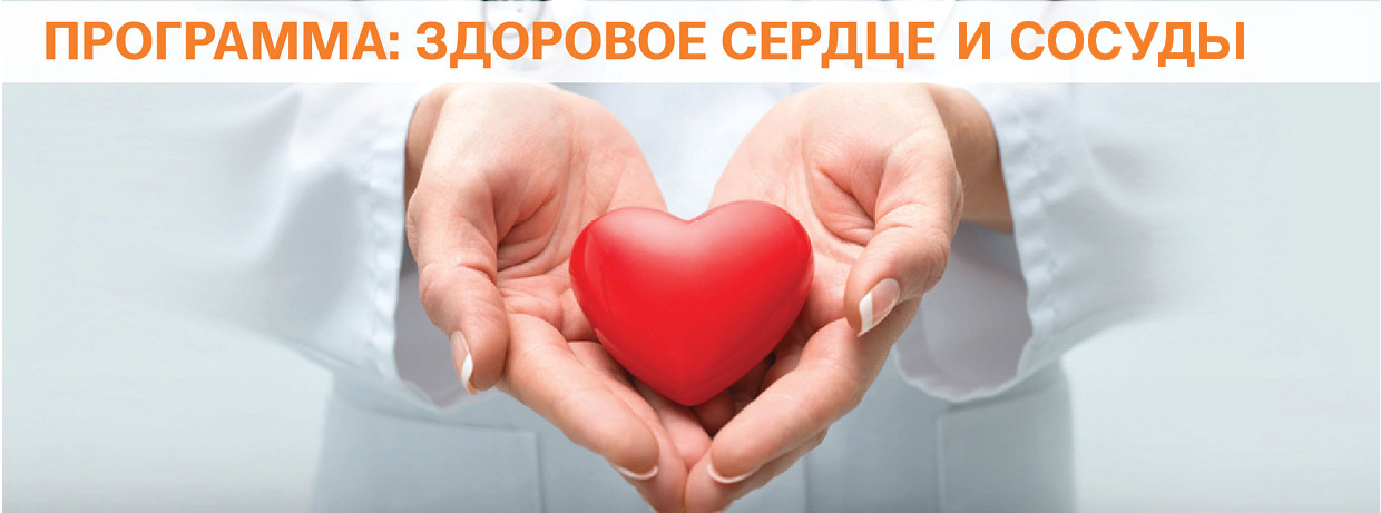 Здоровое сердце и сосуды