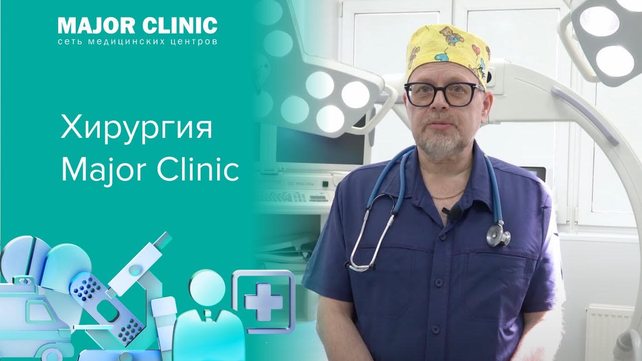 Major clinic москва. Major Clinic.