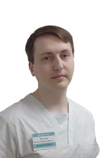 Николаев  Михаил Владимирович | Major Clinic