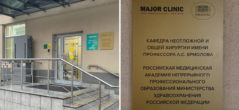 Major Clinic - база кафедры РМАНПО
