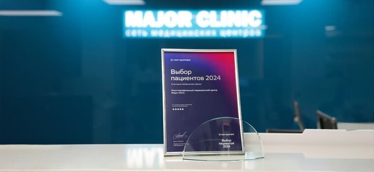 Major Clinic – обладатели премии «Выбор пациентов 2024»