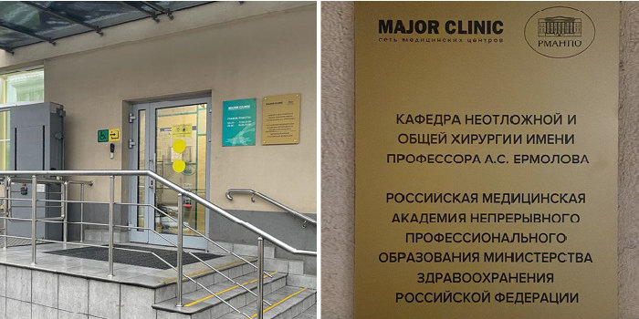 Major Clinic - база кафедры РМАНПО