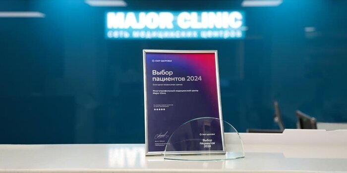 Major Clinic – обладатели премии «Выбор пациентов 2024»
